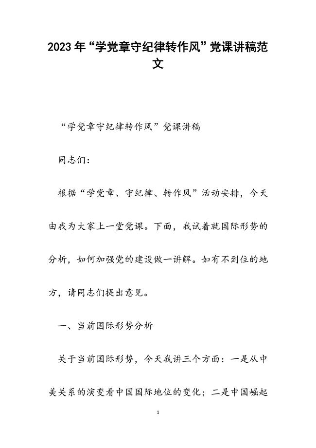 2023年“学党章守纪律转作风”党课讲稿.docx