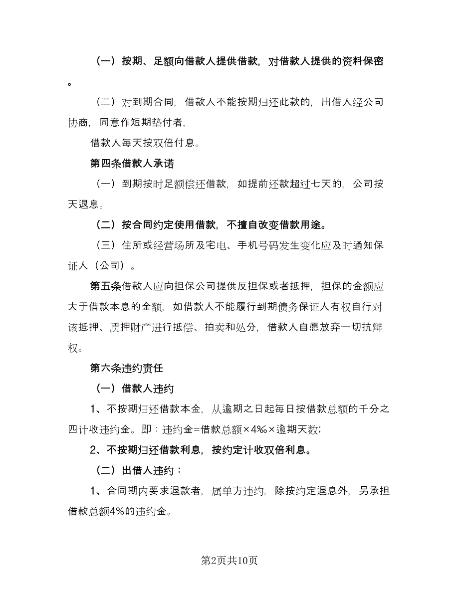 简单民间个人借款合同电子版（5篇）.doc_第2页