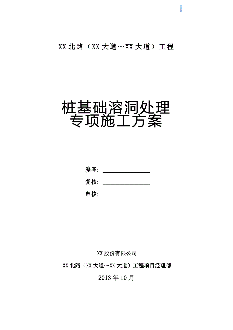 [湖北]高架桥冲击钻孔桩基础溶洞及裂隙处理施工方案.doc_第1页