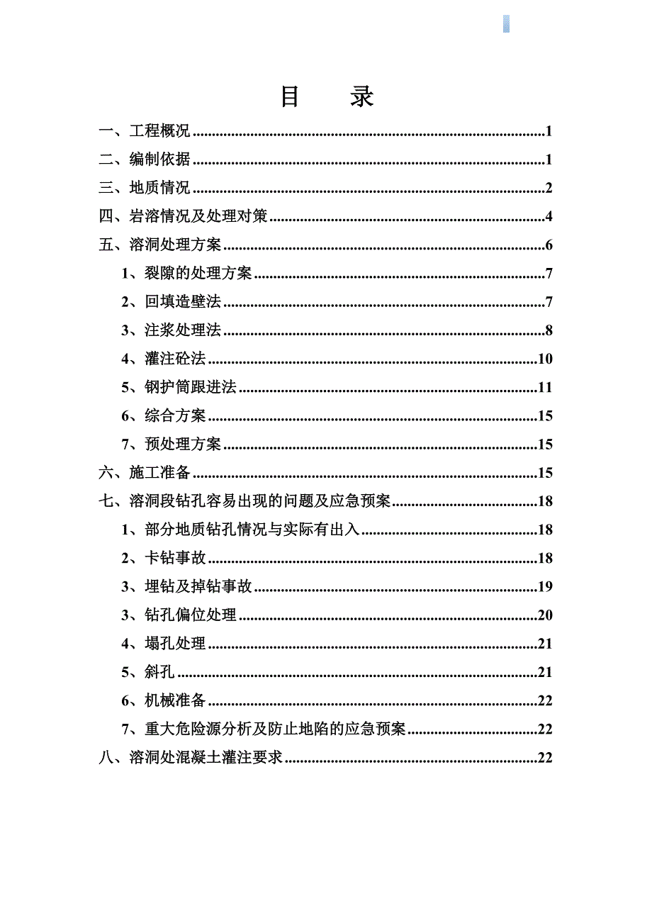 [湖北]高架桥冲击钻孔桩基础溶洞及裂隙处理施工方案.doc_第2页