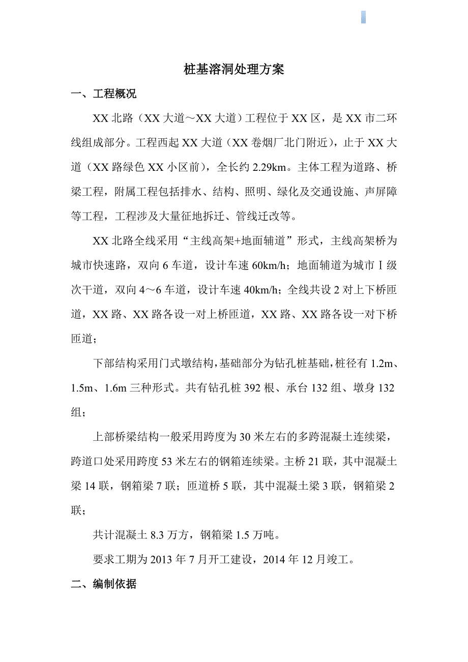 [湖北]高架桥冲击钻孔桩基础溶洞及裂隙处理施工方案.doc_第3页