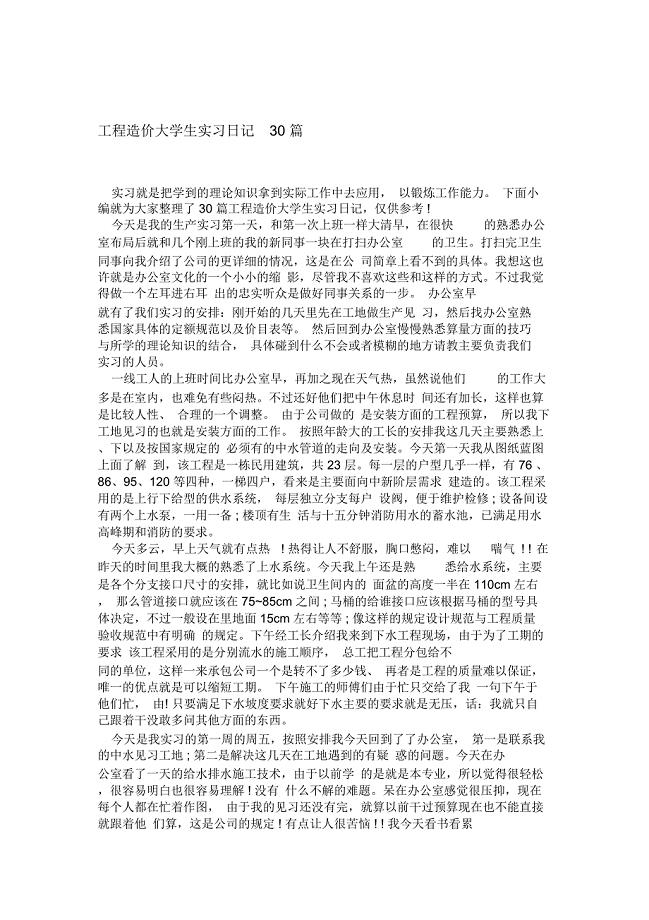 工程造价大学生实习日记30篇