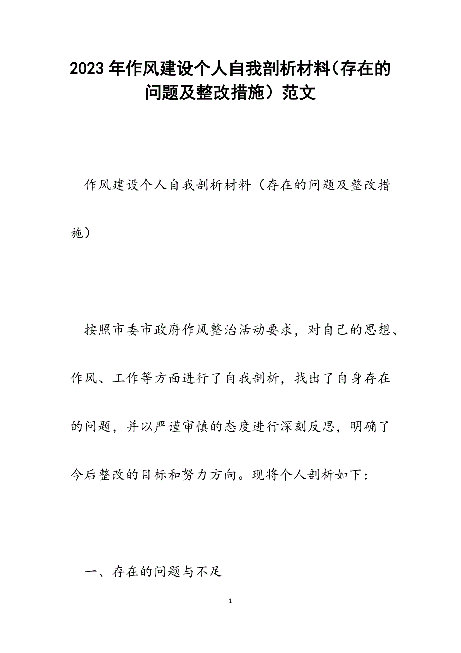 2023年作风建设个人自我剖析材料（存在的问题及整改措施）.docx_第1页