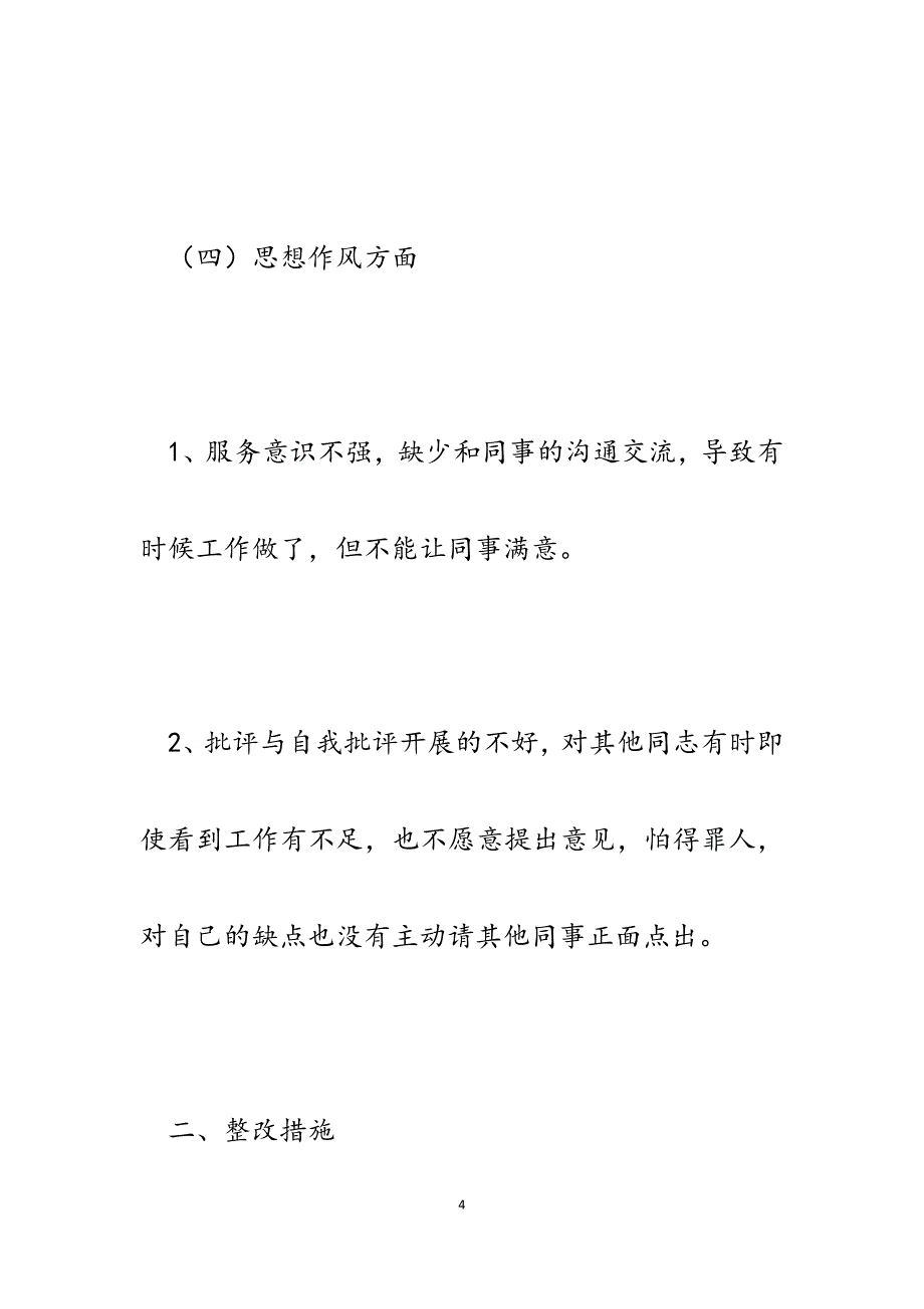 2023年作风建设个人自我剖析材料（存在的问题及整改措施）.docx_第4页