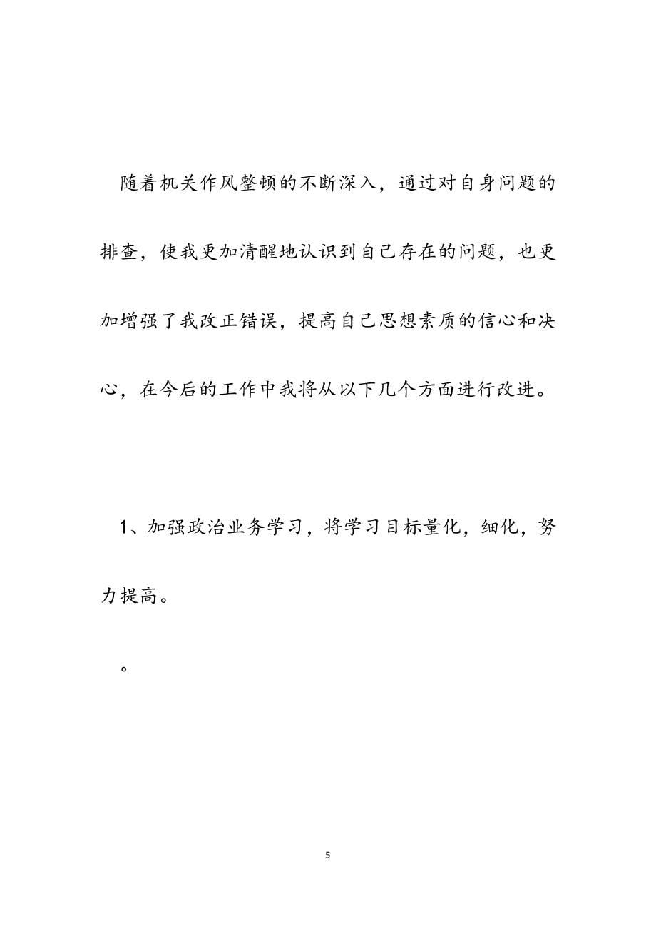 2023年作风建设个人自我剖析材料（存在的问题及整改措施）.docx_第5页