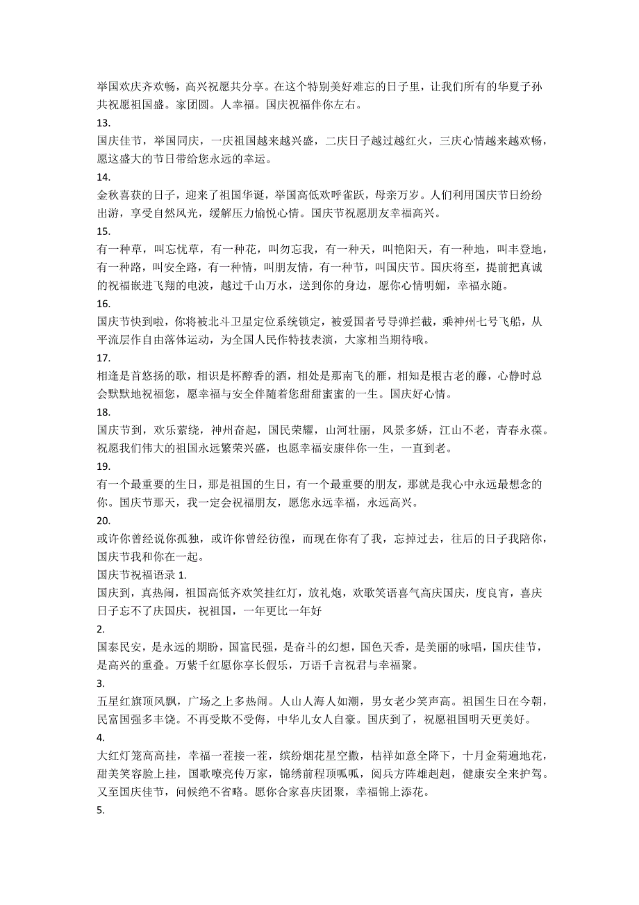 国庆节祝福祖国母亲经典语录大全（160句）_第2页