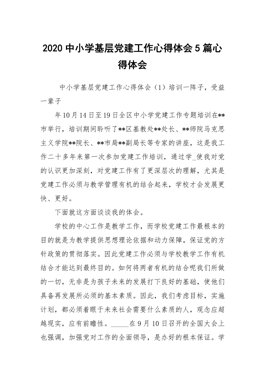 2020中小学基层党建工作心得体会5篇心得体会_第1页