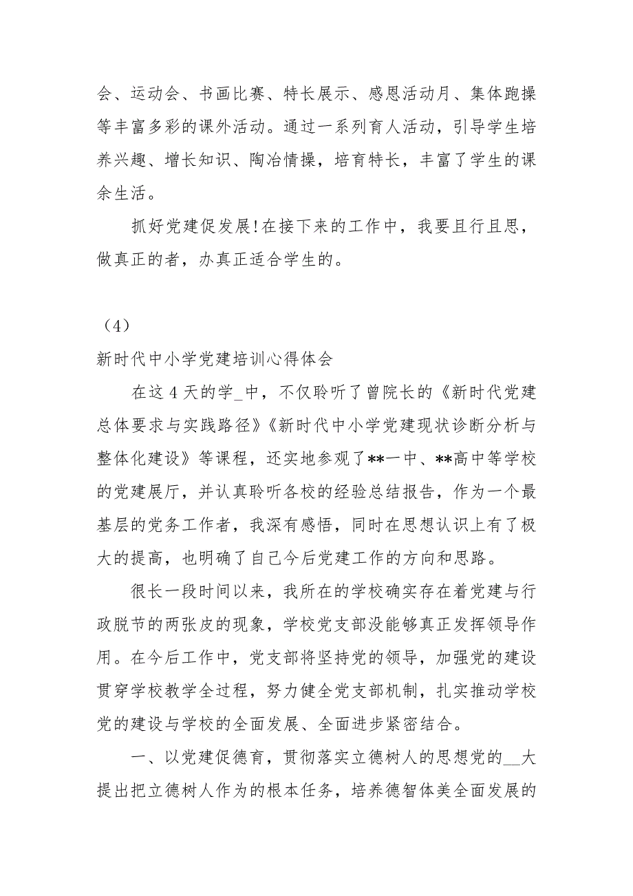 2020中小学基层党建工作心得体会5篇心得体会_第4页