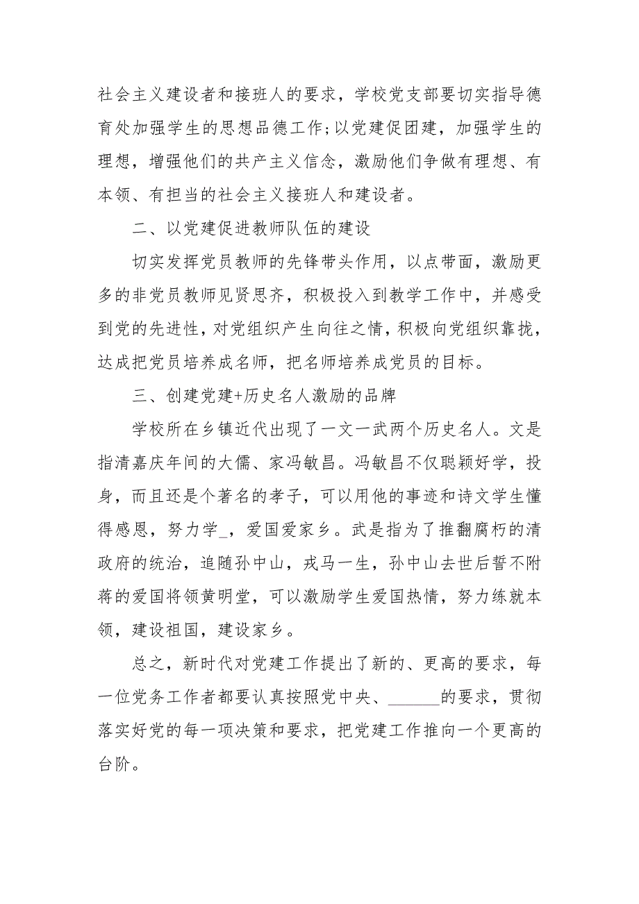 2020中小学基层党建工作心得体会5篇心得体会_第5页