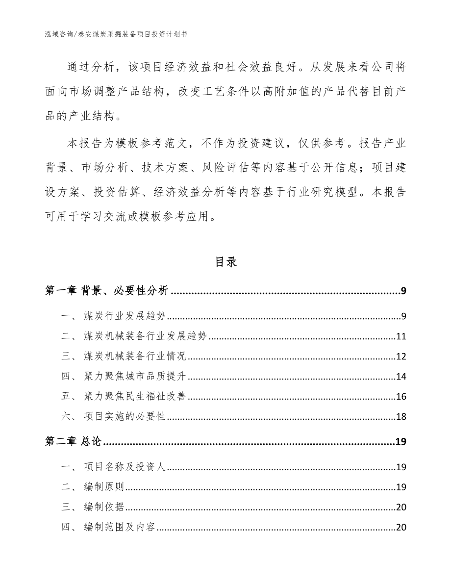 泰安煤炭采掘装备项目投资计划书【模板范文】_第3页