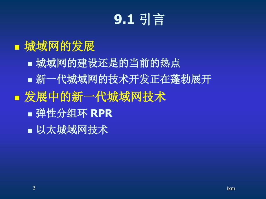 局域网与城域网：第9章 城域网与弹性分组环_第3页