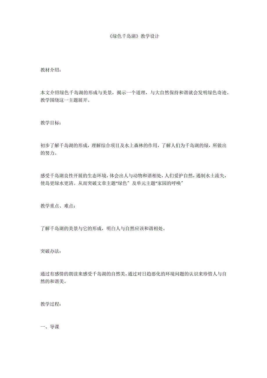 《绿色千岛湖》教学设计_第1页
