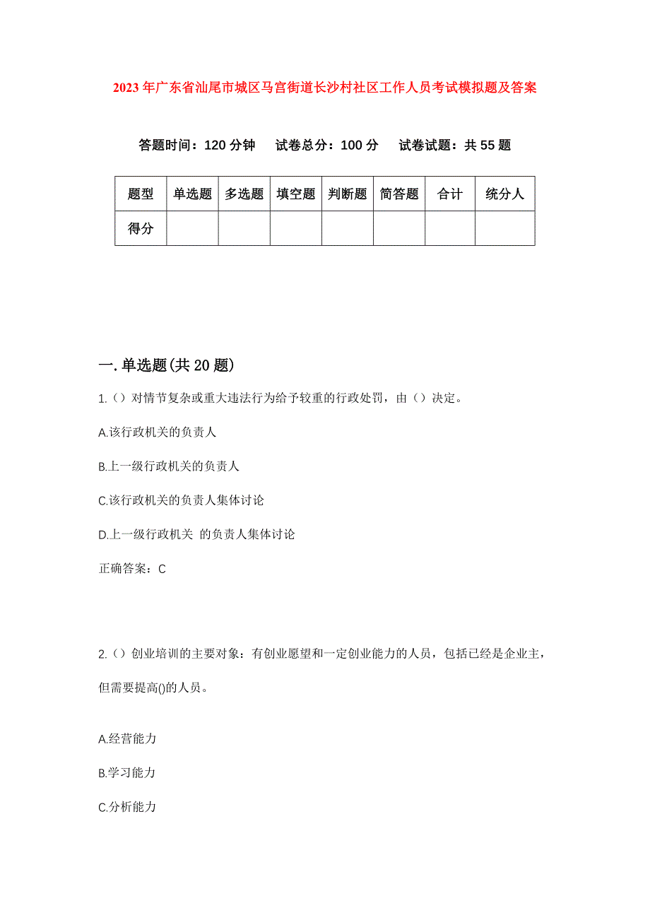 2023年广东省汕尾市城区马宫街道长沙村社区工作人员考试模拟题及答案_第1页