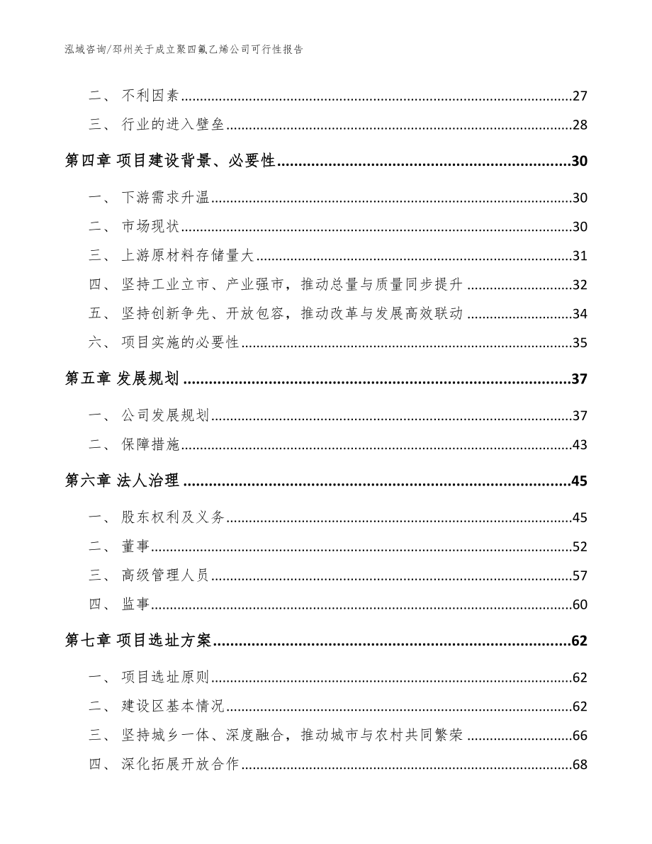 邳州关于成立聚四氟乙烯公司可行性报告【范文参考】_第3页