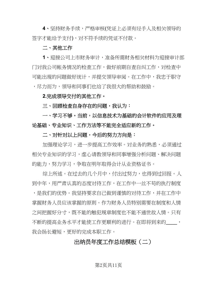 出纳员年度工作总结模板（六篇）.doc_第2页