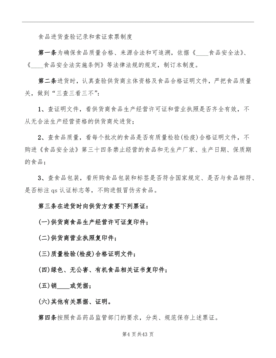 食品经营许可证制度五_第4页