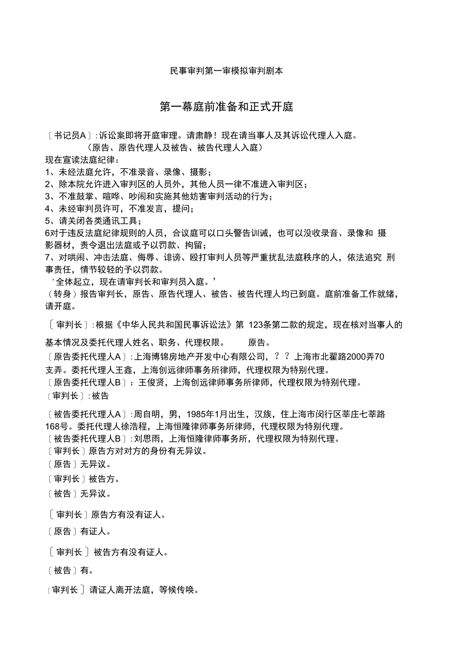 民事审判第一审模拟审判剧本_第1页