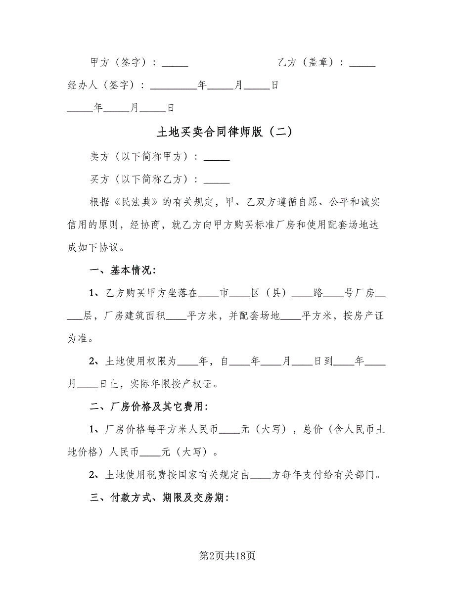 土地买卖合同律师版（8篇）.doc_第2页