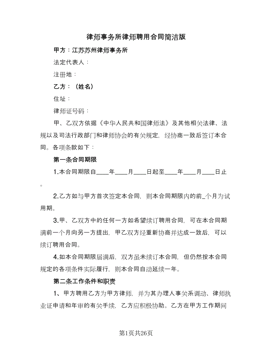 律师事务所律师聘用合同简洁版（四篇）.doc_第1页