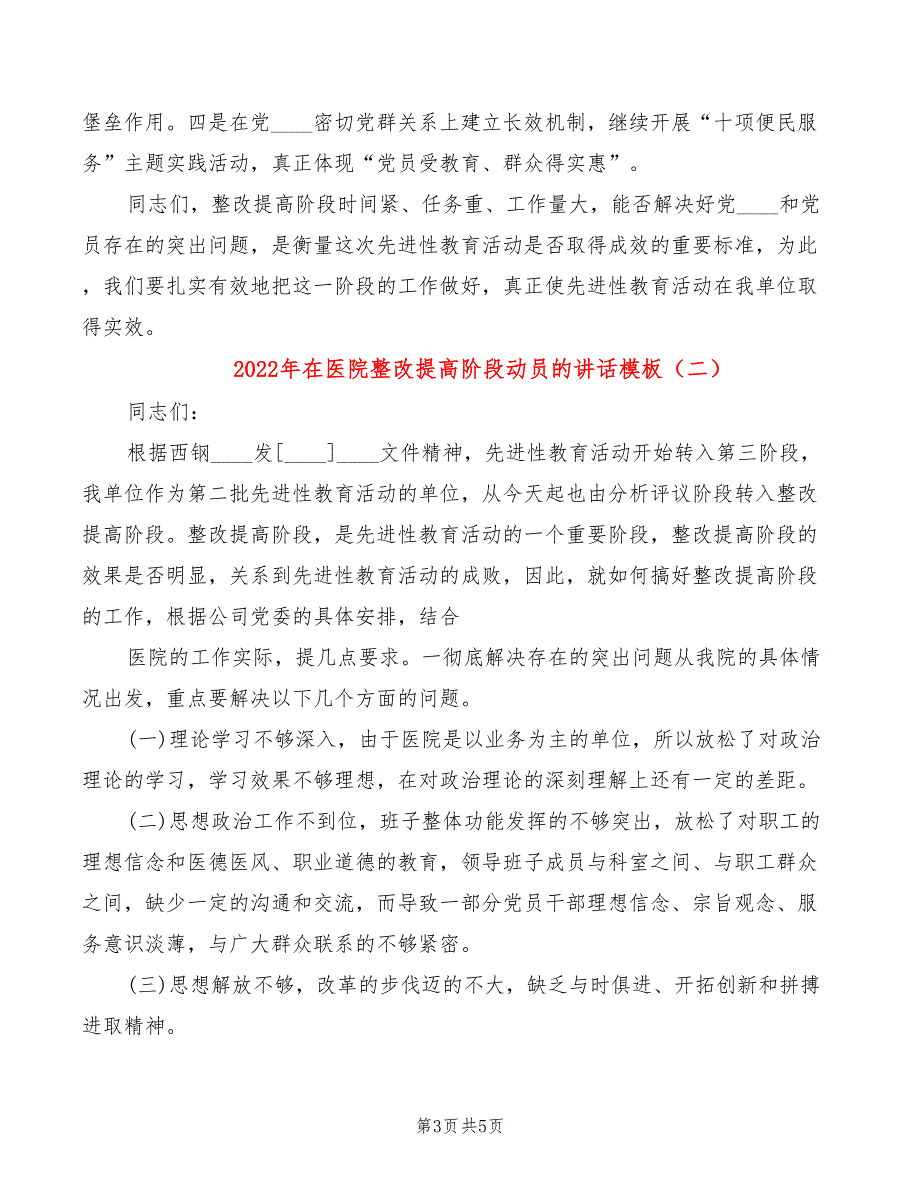 2022年在医院整改提高阶段动员的讲话模板_第3页