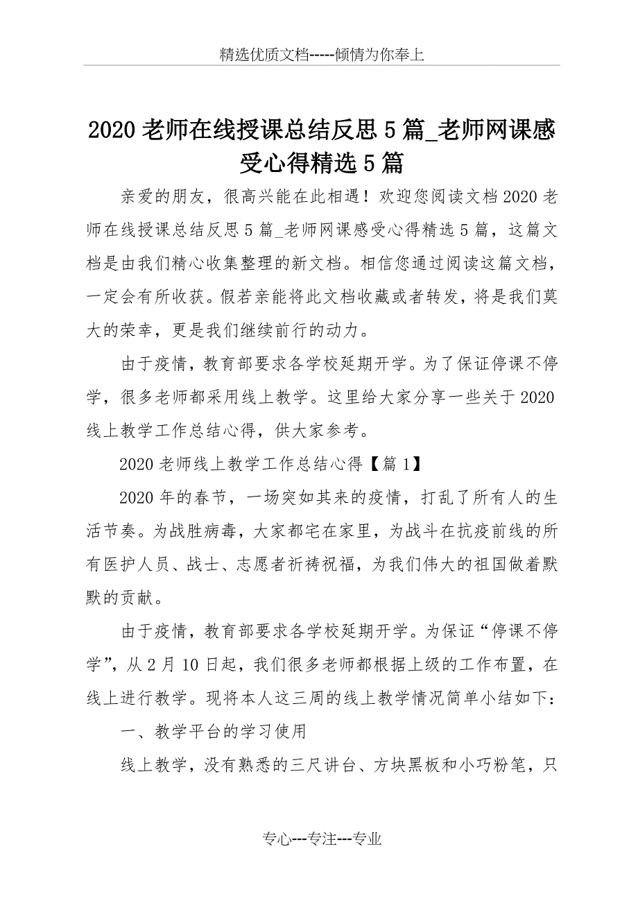 2020老师在线授课总结反思5篇-老师网课感受心得精选5篇_第1页