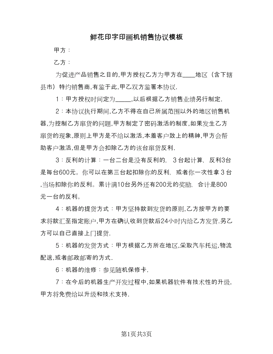 鲜花印字印画机销售协议模板（2篇）.doc_第1页