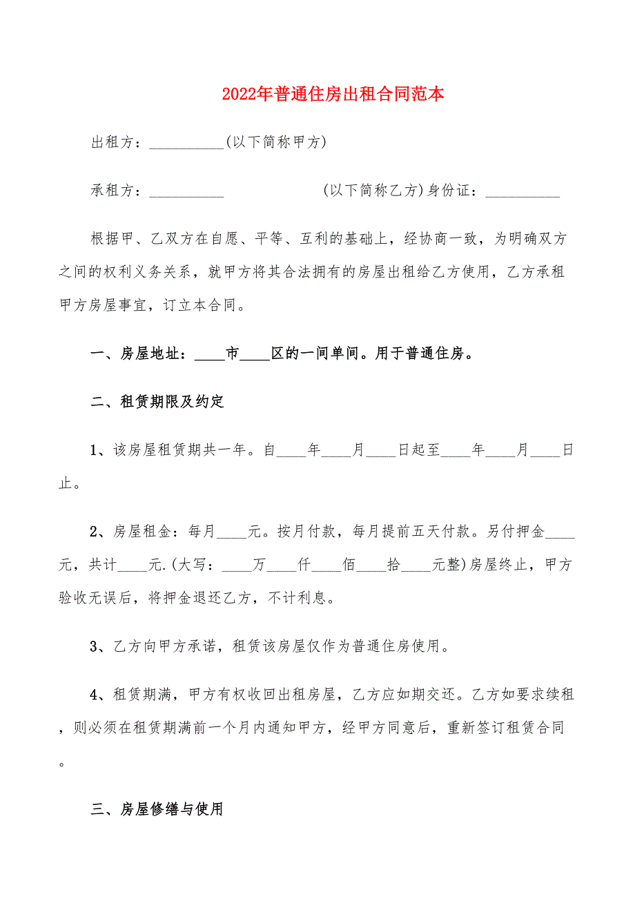 2022年普通住房出租合同范本_第1页