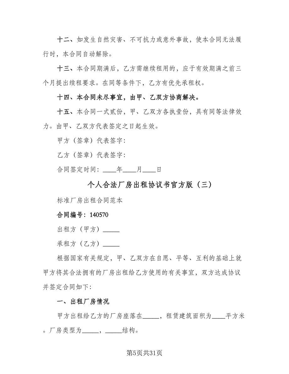 个人合法厂房出租协议书官方版（10篇）_第5页