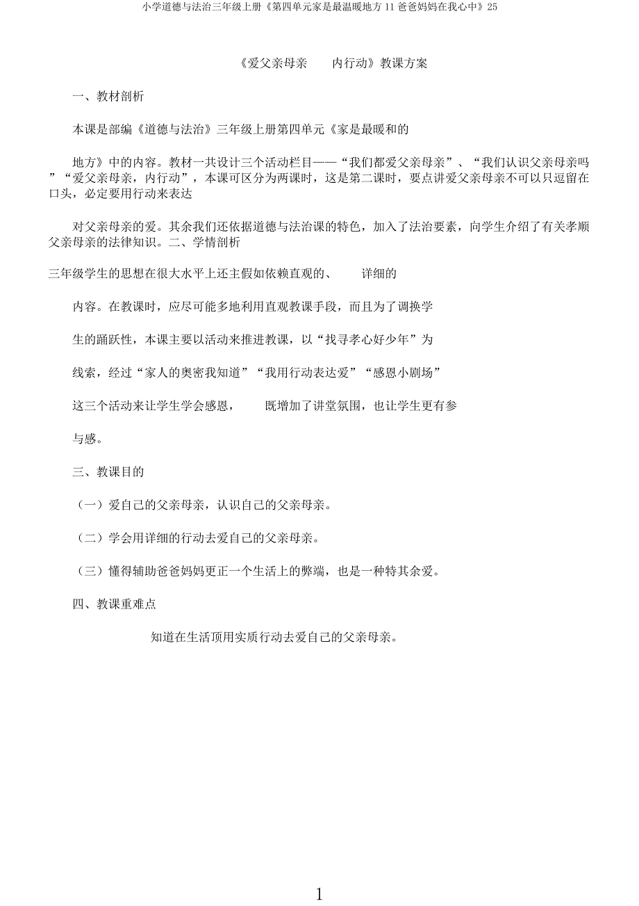 小学道德与法治三年级上册《第四单元家是最温暖地方11爸爸妈妈在我心中》25.docx_第1页