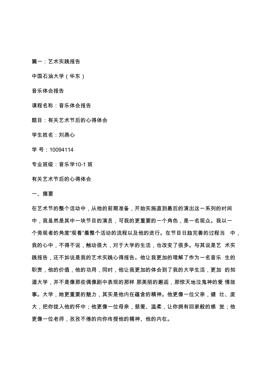 音乐艺术实践报告学习总结_第1页