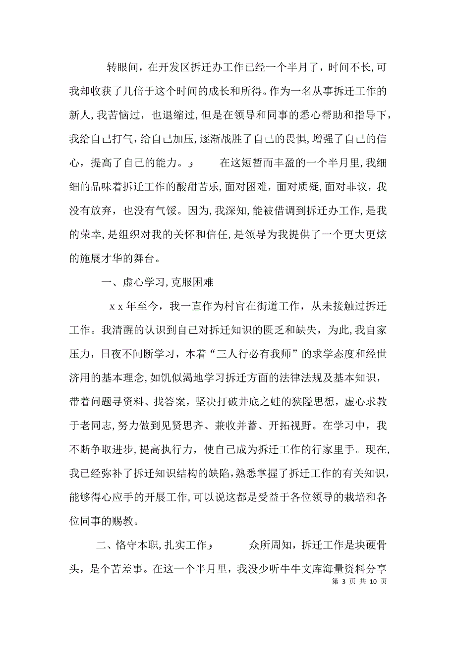 拆迁办个人工作总结大全5篇_第3页