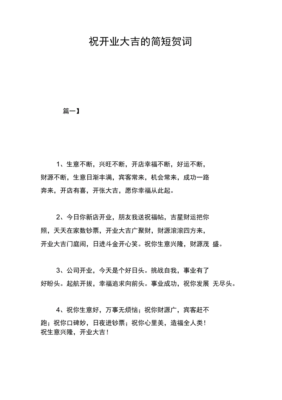 祝开业大吉的简短贺词_第1页