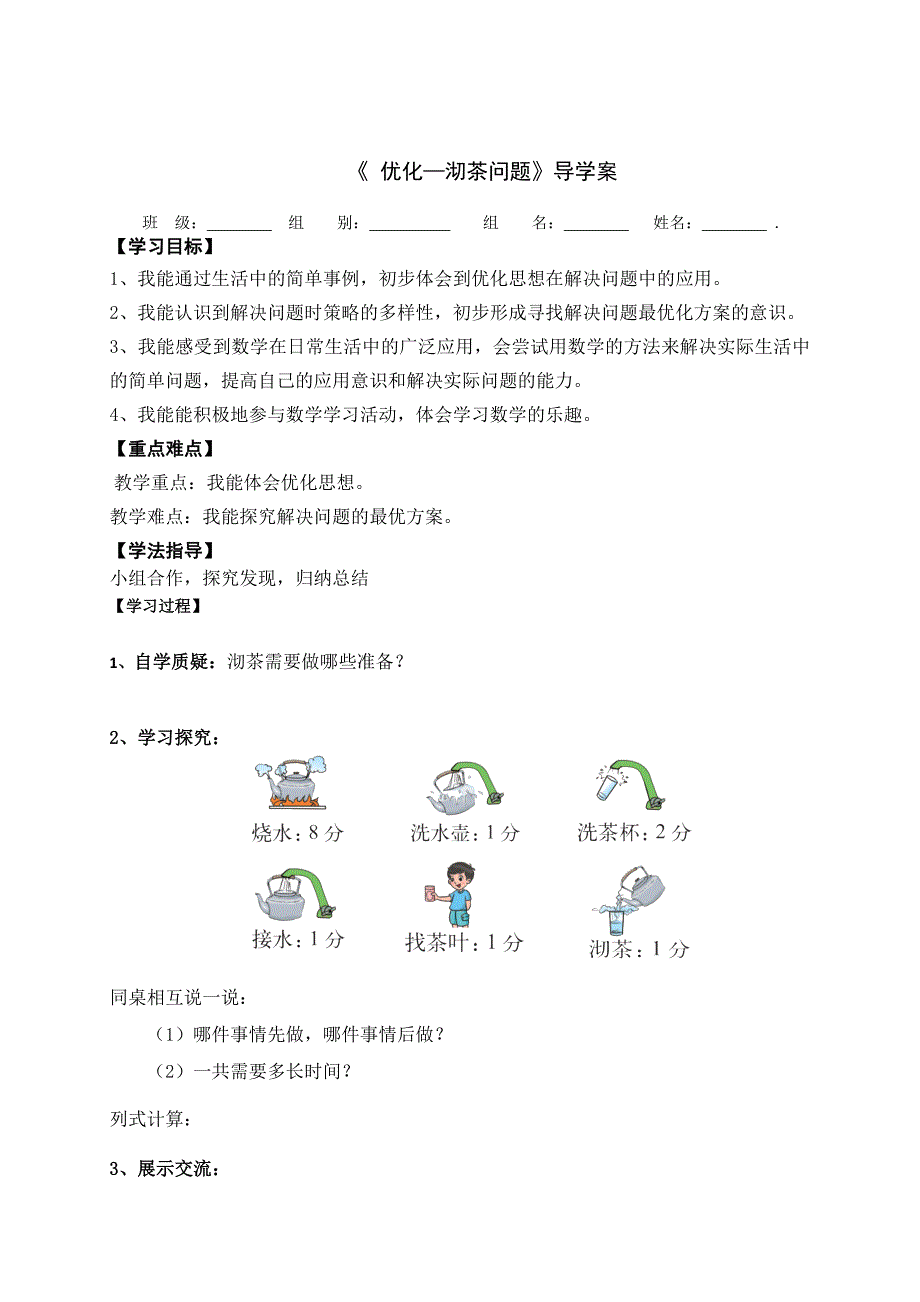 北师大版四年级数学下册优化沏茶问题导学案_第1页