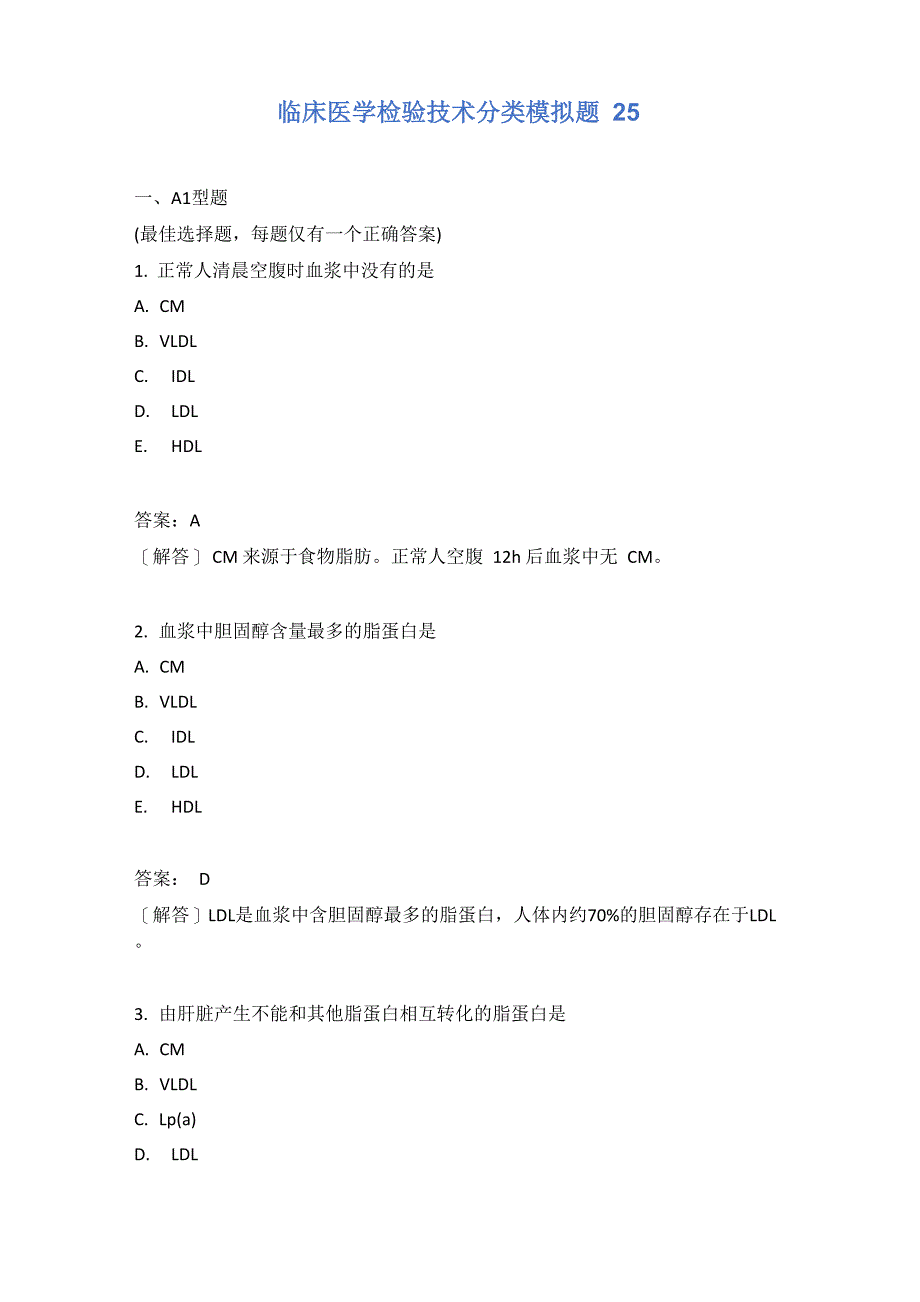 临床医学检验技术分类模拟题25_第1页