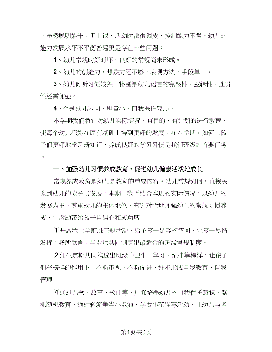 学前班春季班主任工作总结例文（二篇）.doc_第4页