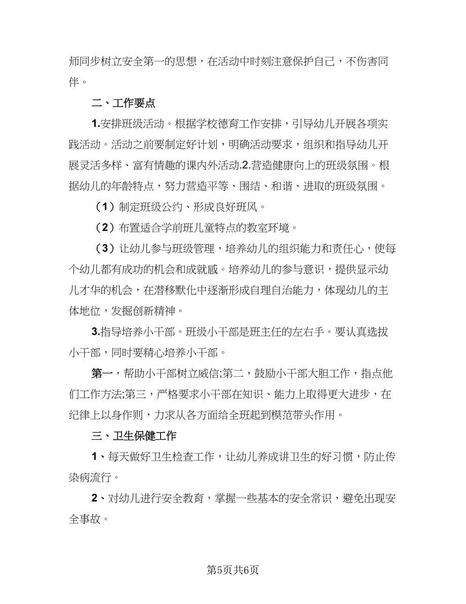 学前班春季班主任工作总结例文（二篇）.doc_第5页