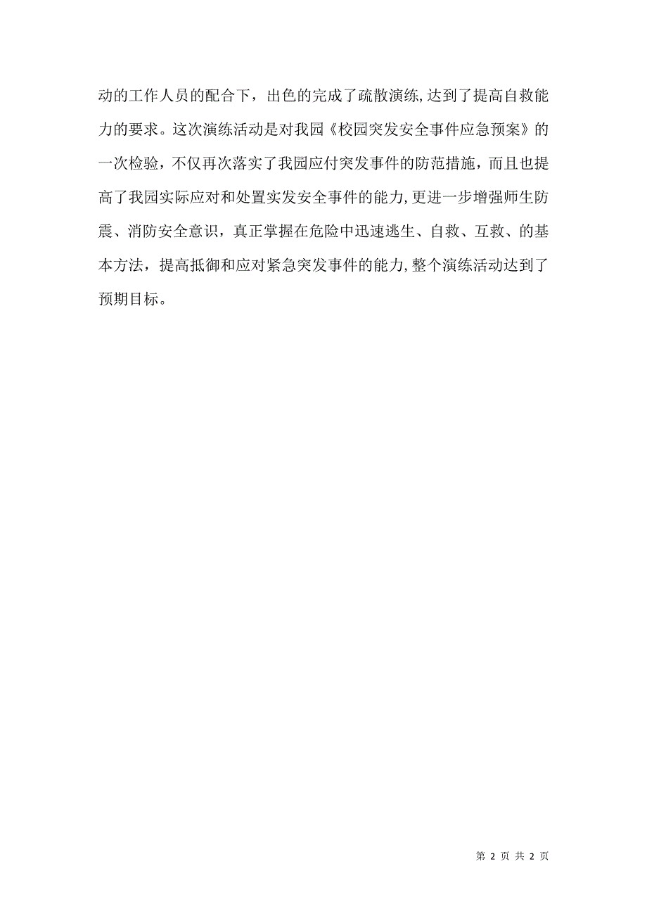 应急疏散演练总结_第2页