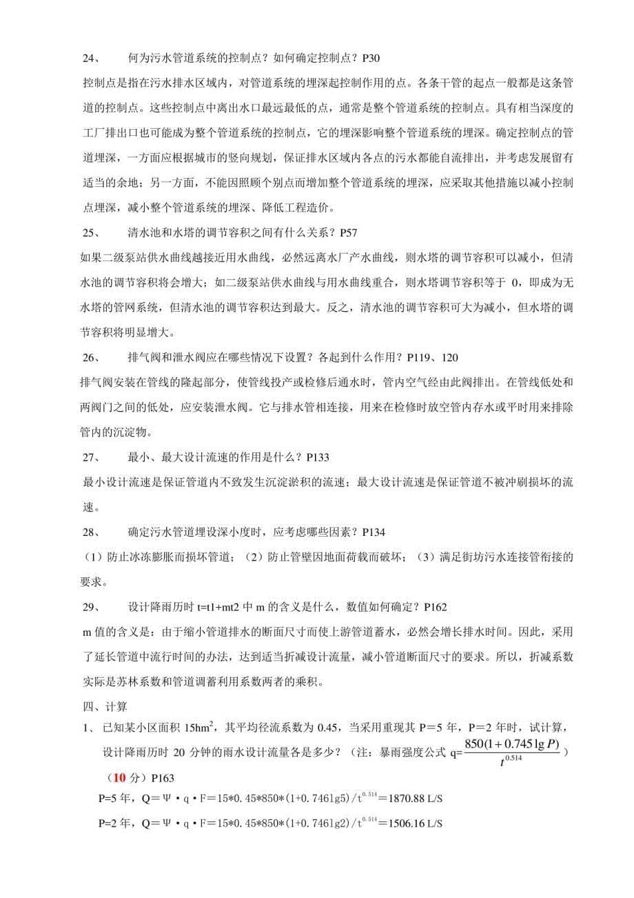 《给水排水管道工程》练习题_第5页