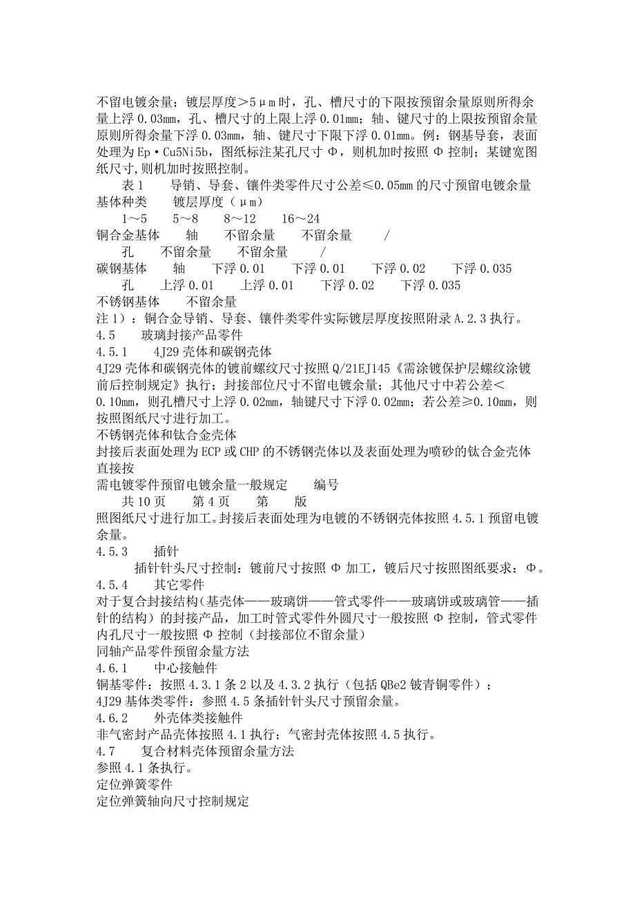 Q21J_需电镀零件预留电镀余量一般规定.doc_第3页