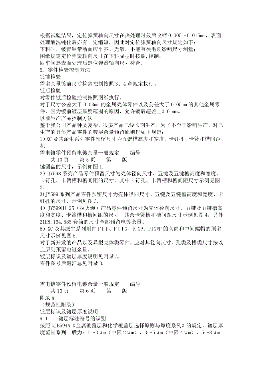 Q21J_需电镀零件预留电镀余量一般规定.doc_第4页