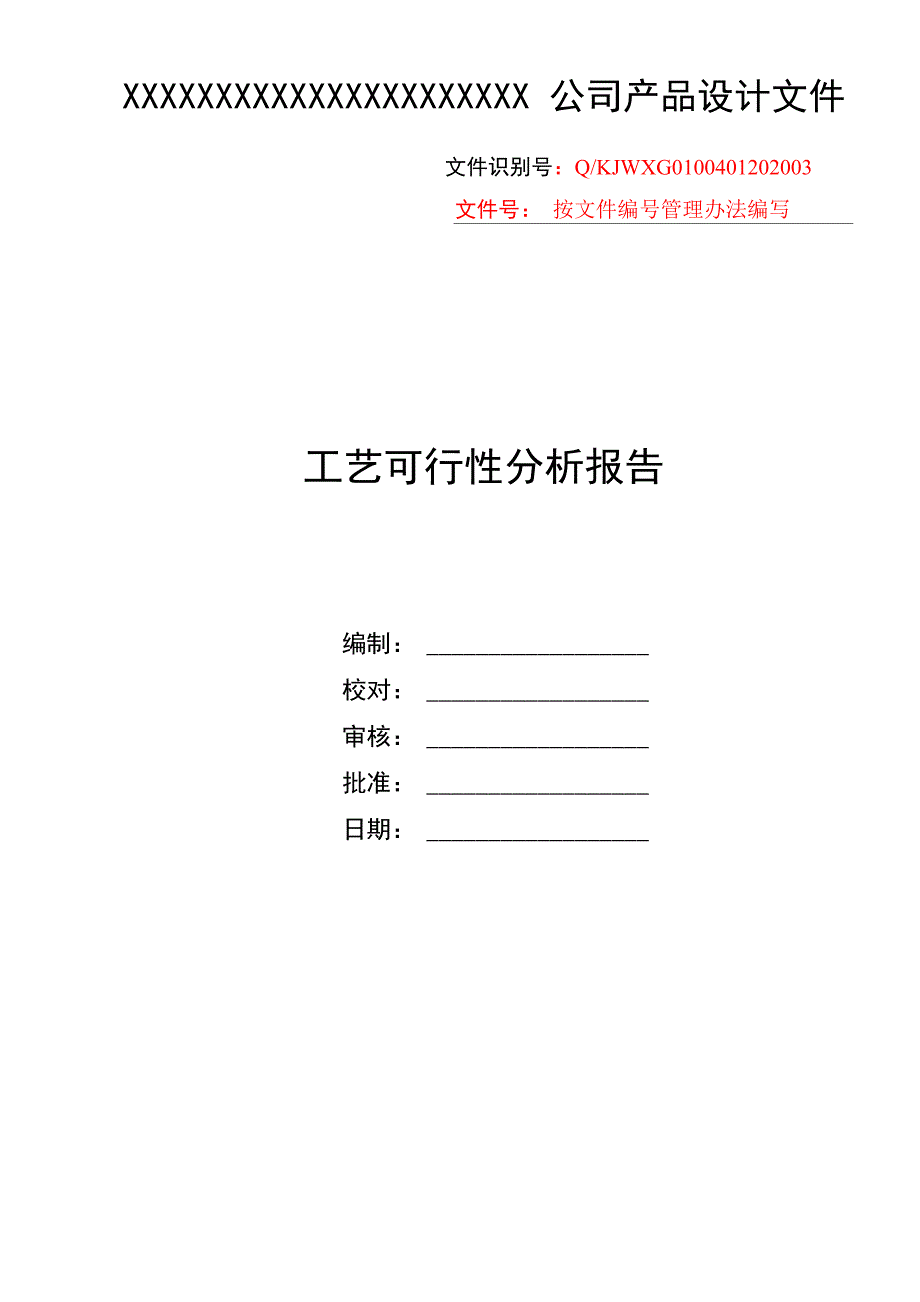 5 工艺可行性分析报告_第1页