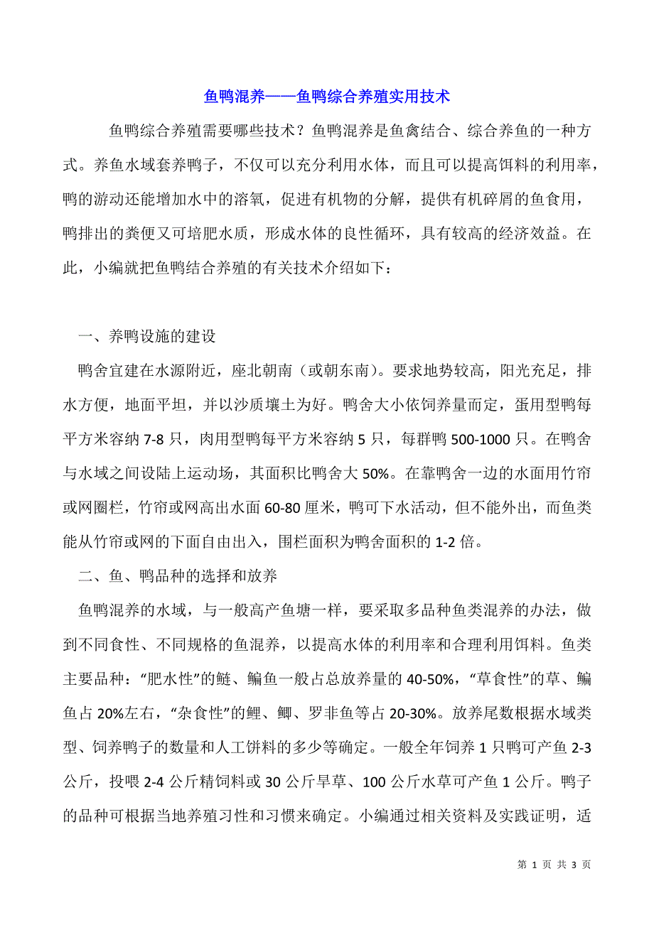 鱼鸭混养——鱼鸭综合养殖实用技术.docx_第1页