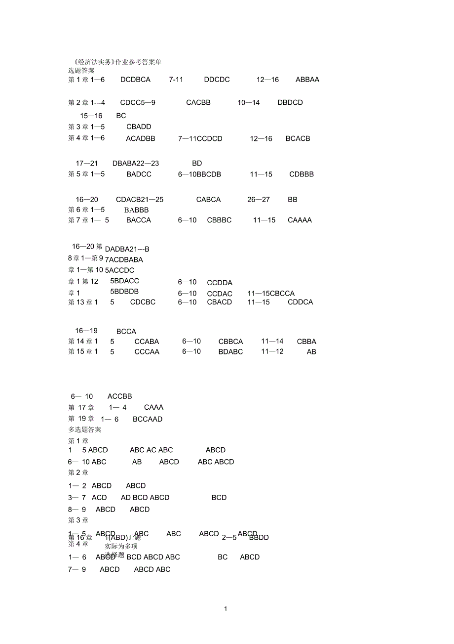 经济法实务作业答案_第1页