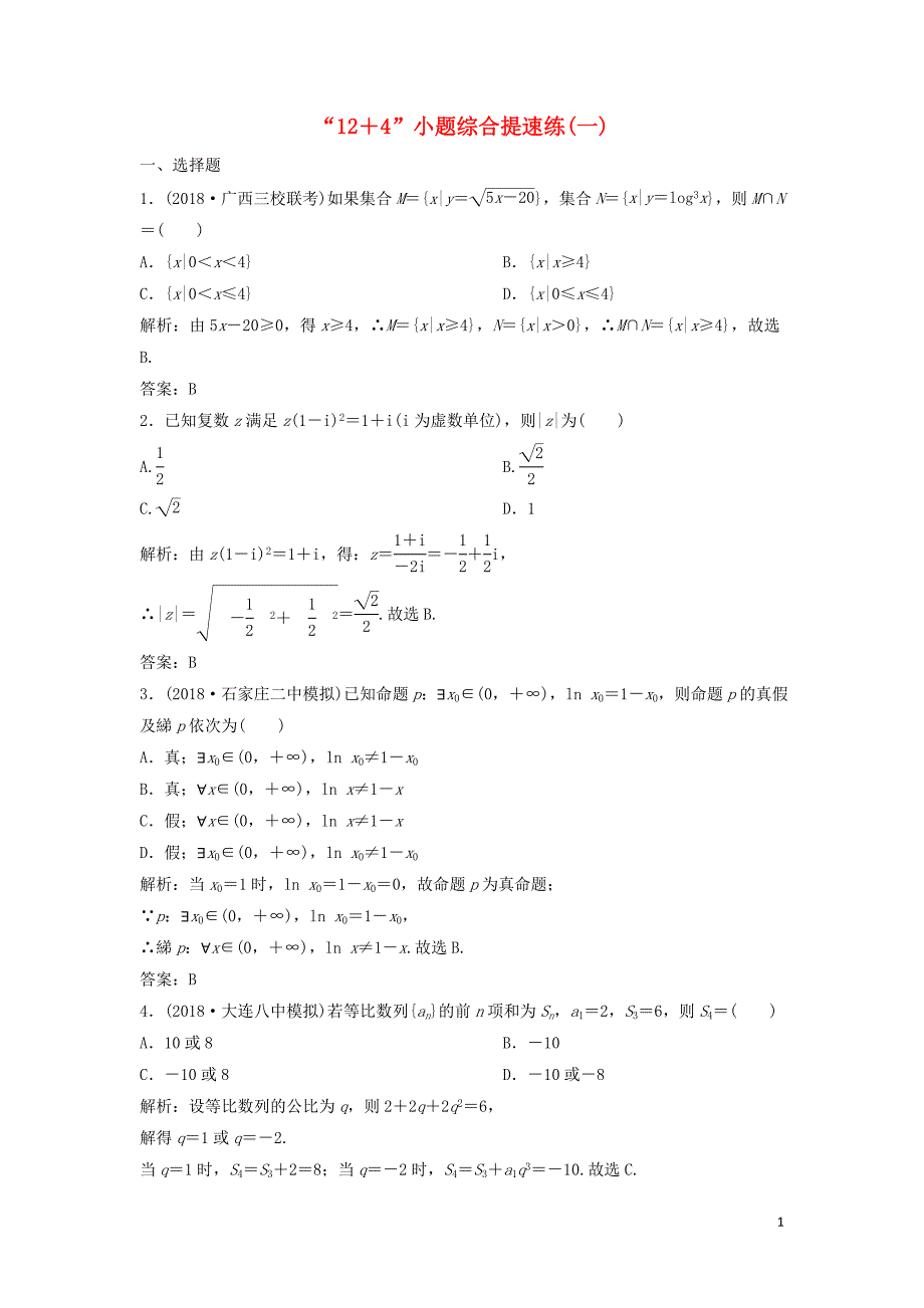 2019高考数学二轮复习 第一部分 题型专项练&amp;ldquo;12＋4&amp;rdquo;小题综合提速练（一）理_第1页