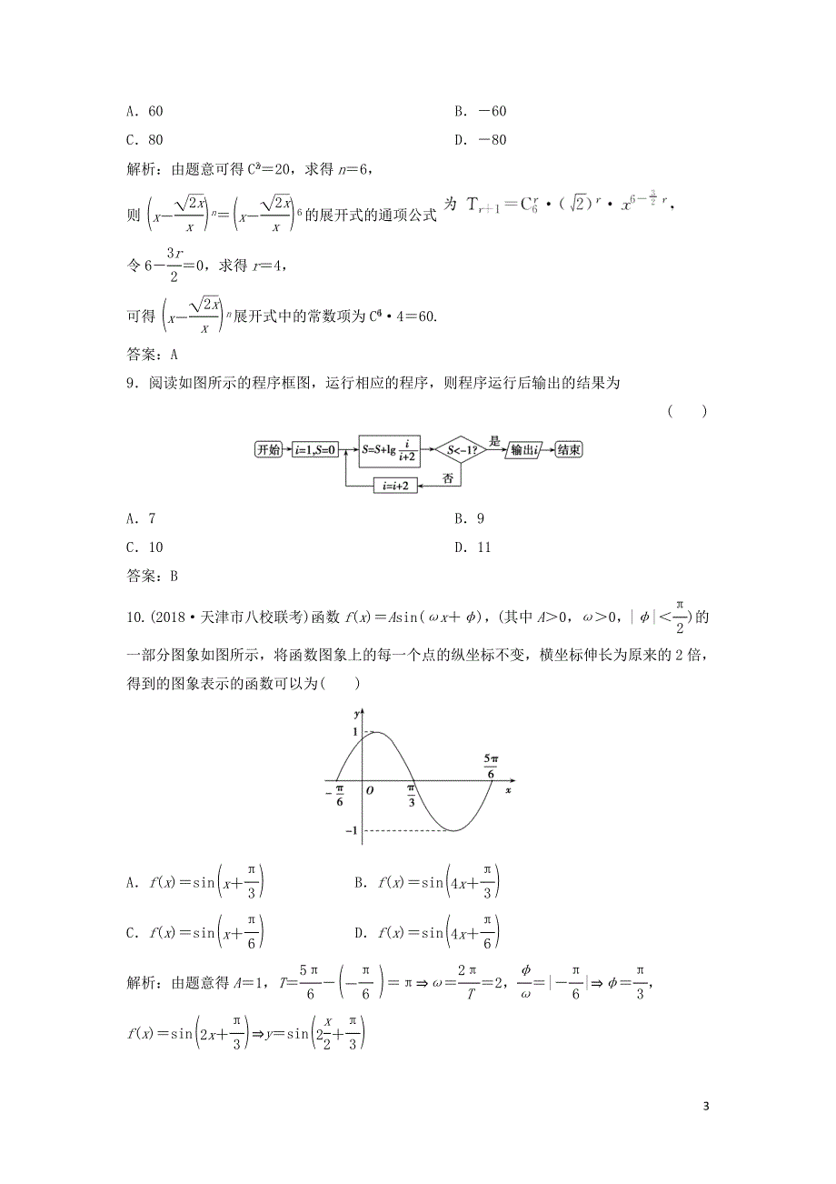 2019高考数学二轮复习 第一部分 题型专项练&amp;ldquo;12＋4&amp;rdquo;小题综合提速练（一）理_第3页