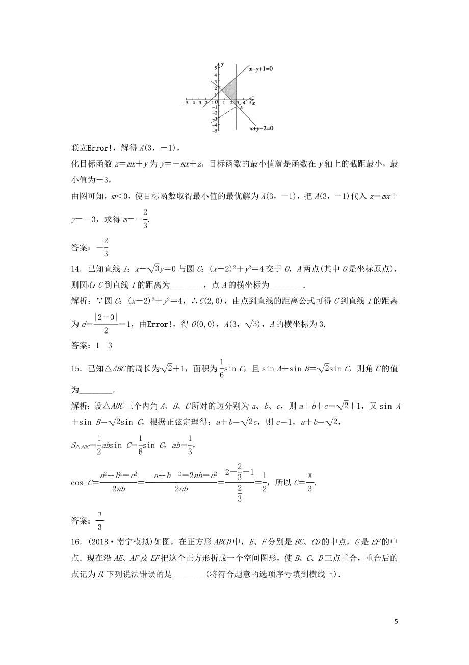 2019高考数学二轮复习 第一部分 题型专项练&amp;ldquo;12＋4&amp;rdquo;小题综合提速练（一）理_第5页