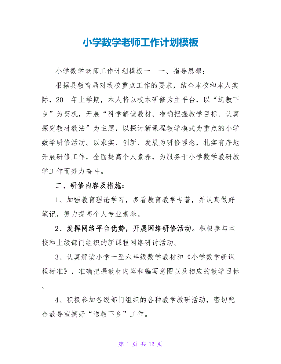 小学数学老师工作计划模板_第1页