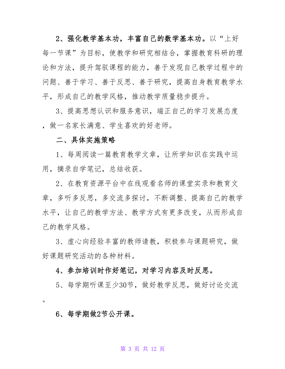 小学数学老师工作计划模板_第3页