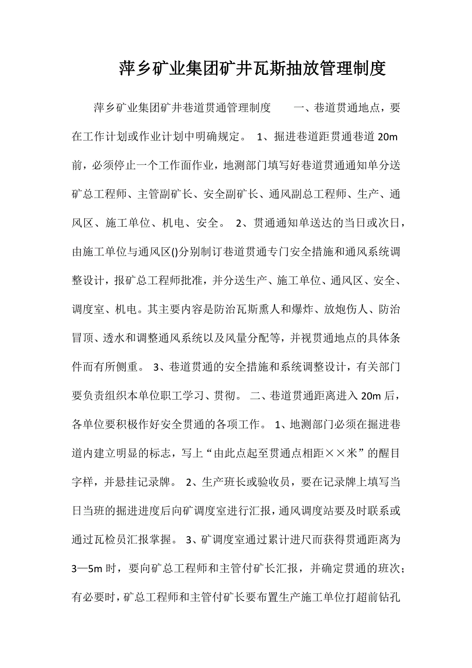 萍乡矿业集团矿井瓦斯抽放管理制度_第1页