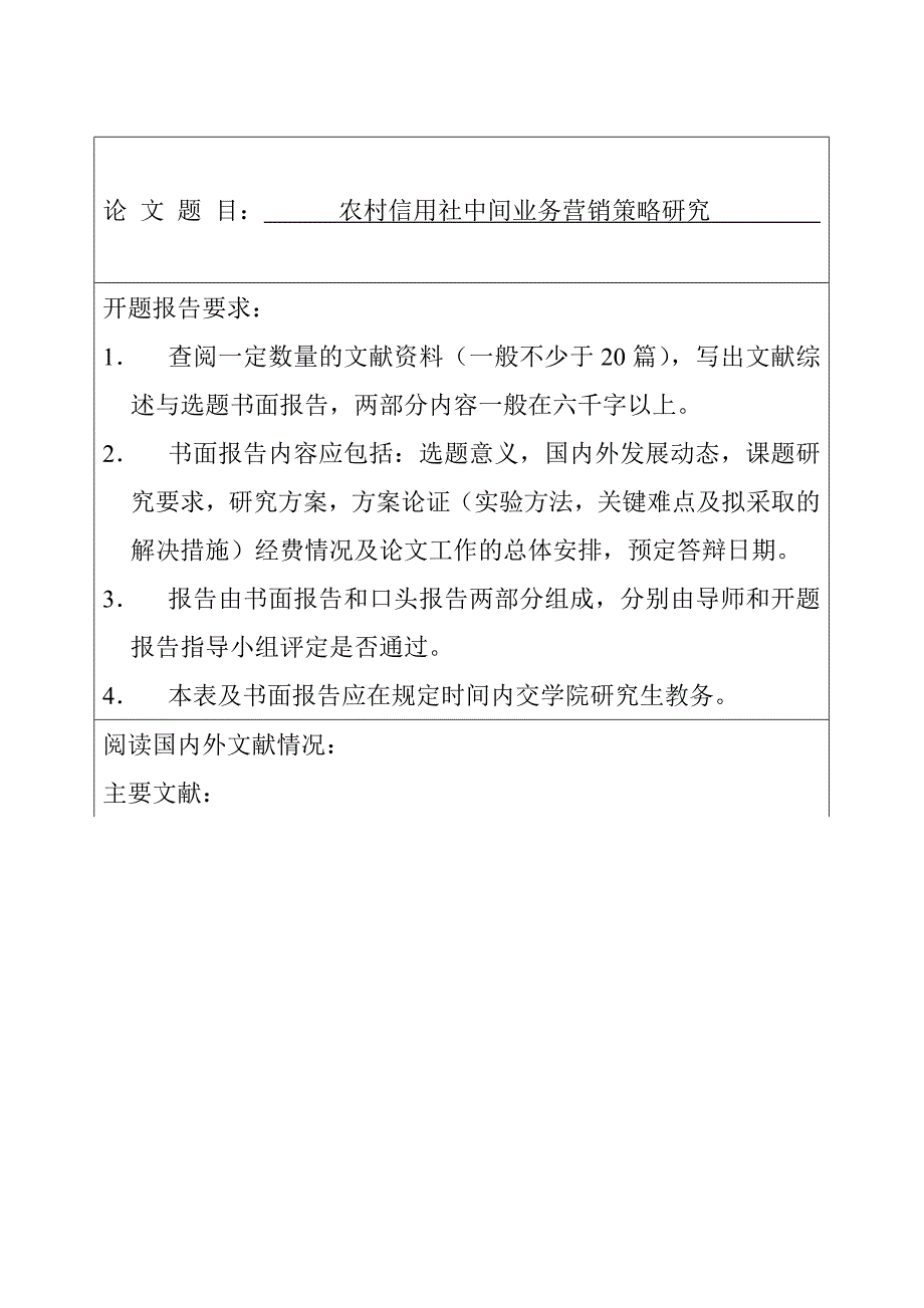 农村信用社中间业务营销策略研究分析 开题报告_第2页